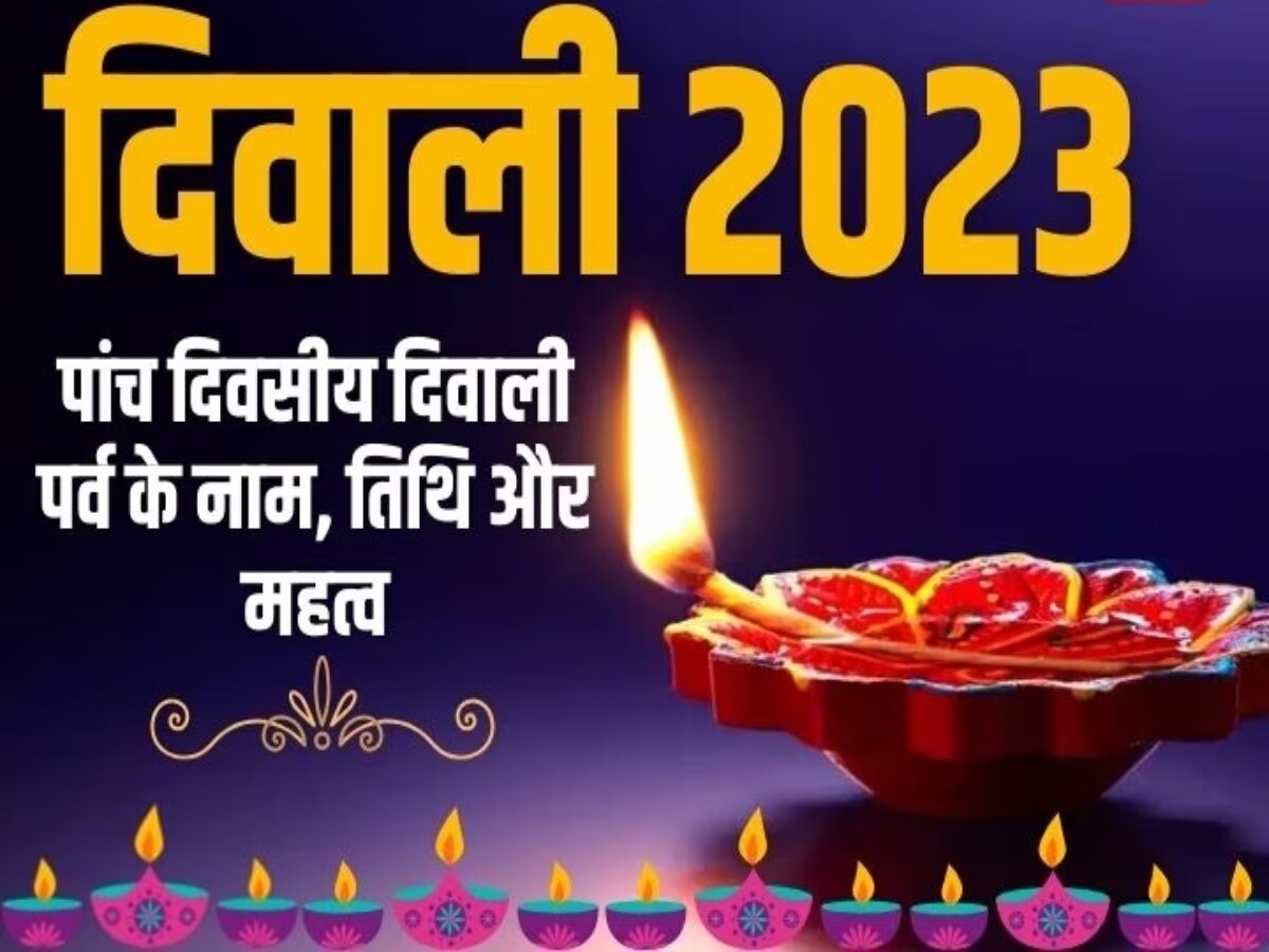 Deepawali Mahaparva 2023: पंच दिवसीय महापर्व के प्रत्येक दिन का होता है जबरदस्त महत्व, इस लेख को पढ़कर जान लीजिए