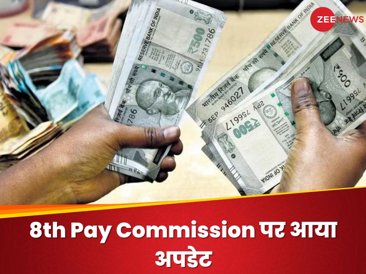 8th Pay Commission को लेकर आया अपडेट, अगले साल केंद्रीय कर्मचारियों को मिलने जा रही खुशखबरी!