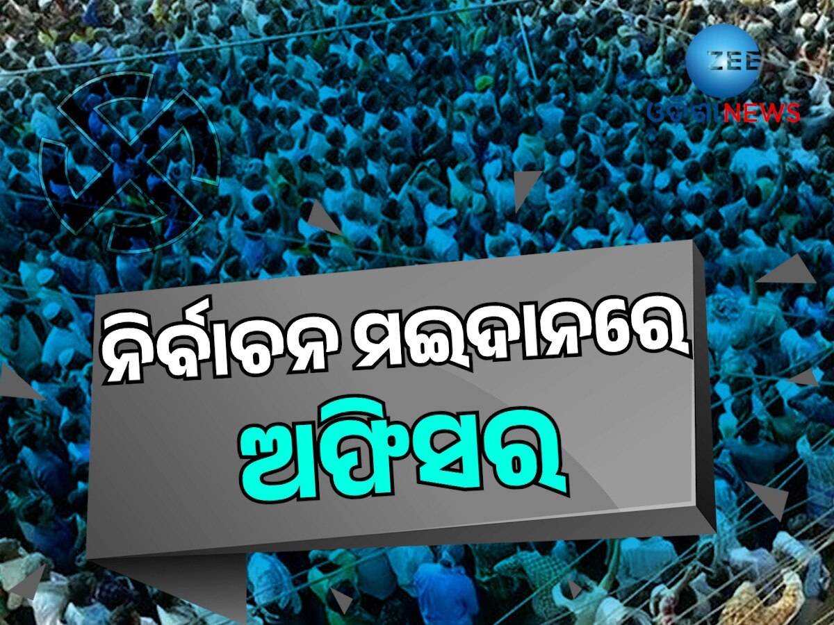 Odisha Politics: ମଧ୍ୟପ୍ରଦେଶରେ ବିଫଳ, ଓଡ଼ିଶାରେ ହେବେ କି ସଫଳ 