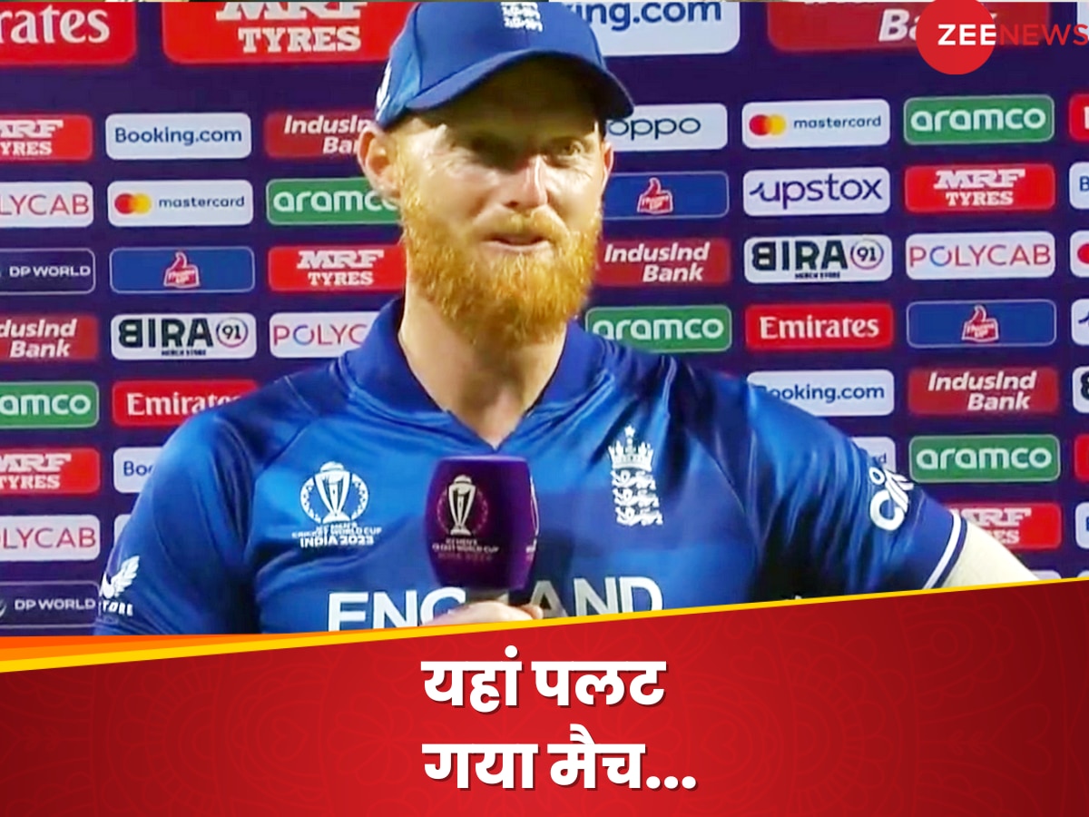 World Cup 2023: इंग्लैंड की जीत के बाद खुशी से झूम उठे बेन स्टोक्स, बताया मैच का सबसे बड़ा टर्निंग पॉइंट