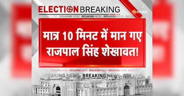 Rajsthan Election Amit Shah call Rajpal Singh Shekhawat changed his ...