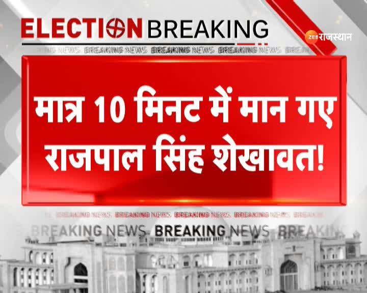 Rajsthan Election Amit Shah call Rajpal Singh Shekhawat changed his ...