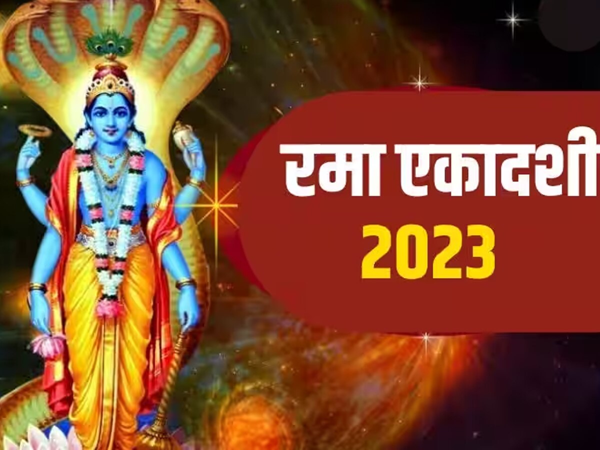 रमा एकादशी आज, इस शुभ मुहूर्त में करें पूजा, प्रसन्‍न होंगे भगवान विष्‍णु 