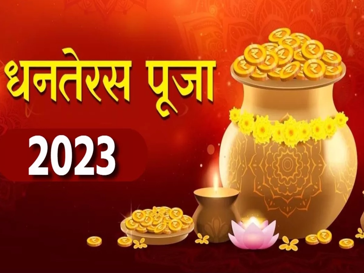 Dhanteras 2023: धनतेरस पर बस दो घंटे ही है पूजा का शुभ मुहूर्त, जानें पूजा विधि