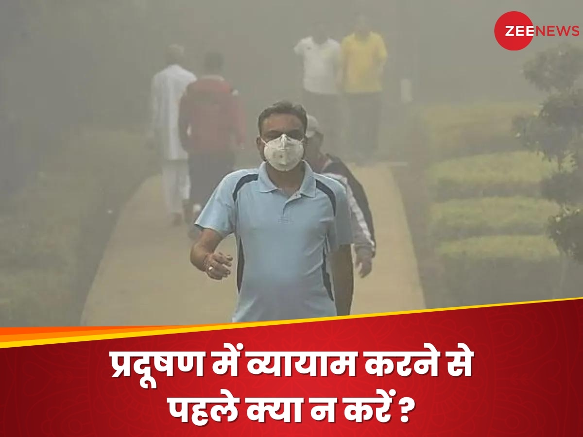 क्या प्रदूषण में सुबह की वॉकिंग पर जाना चाहिए? जानिए Pollution Season में व्यायाम करने से पहले क्या करें और क्या नहीं