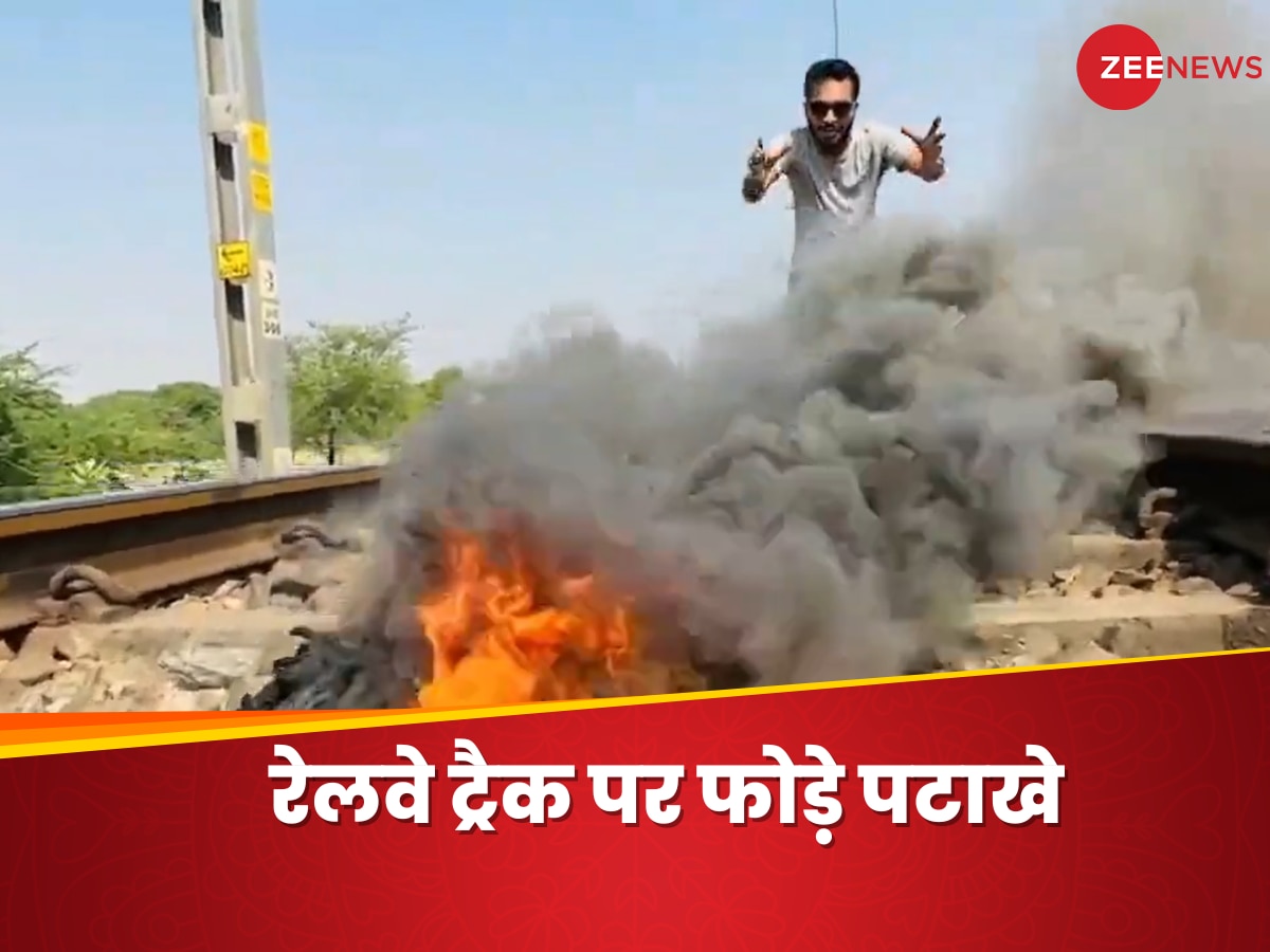 ट्रेन की पटरी पर यूट्यूबर ने फोड़े सांप वाले पटाखे, लोगों ने कर दी शिकायत तो रेलवे ने किया ऐसा