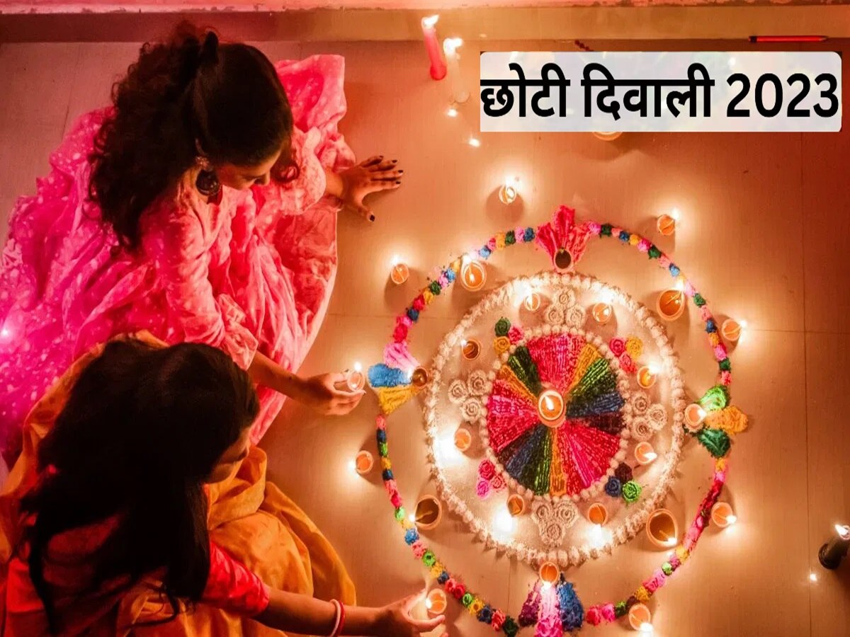 Choti Diwali 2023: छोटी दिवाली आज, जानें किस समय जलेगा यम के नाम का दीया? नोट करें नरक चतुर्दशी पर पूजा का शुभ मुहूर्त