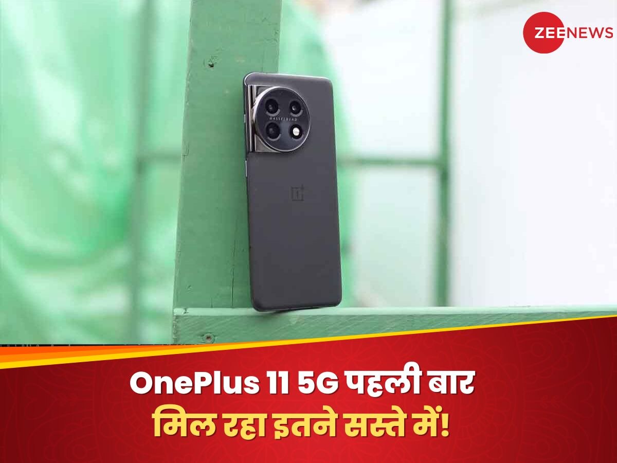 OnePlus 11 5G पहली बार मिल रहा इतने सस्ते में! कीमत देखकर खरीदने के लिए लगी लाइन