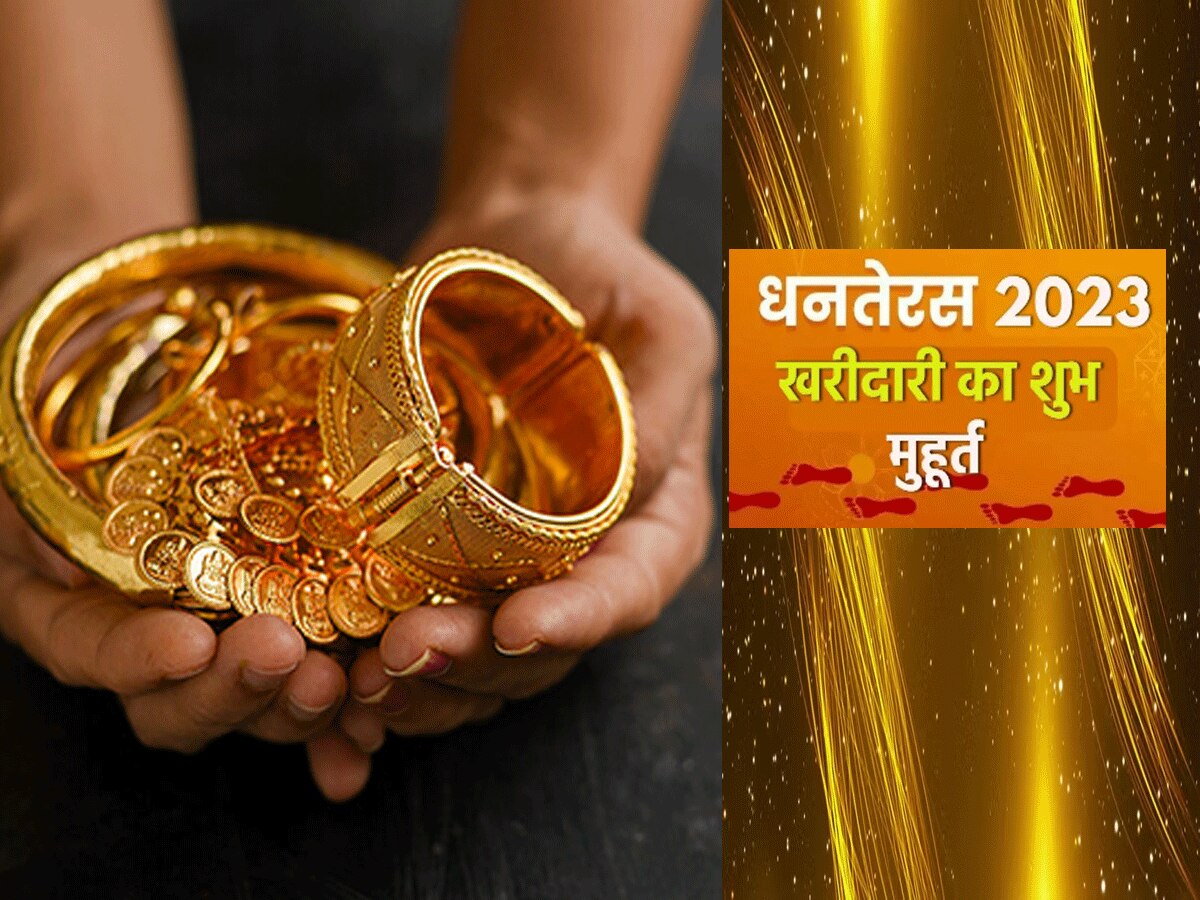 Dhanteras 2023 : धनतेरस पर इस समय खरीदें सोना, 13 गुना होगा इजाफा 