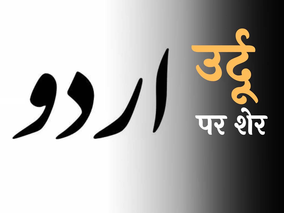 Urdu Sher: 'हम ने उर्दू के बहाने से सलीक़ा सीखा', उर्दू पर शेर Urdu Sher: 'हम ने उर्दू के बहाने से सलीक़ा सीखा', उर्दू पर शेर