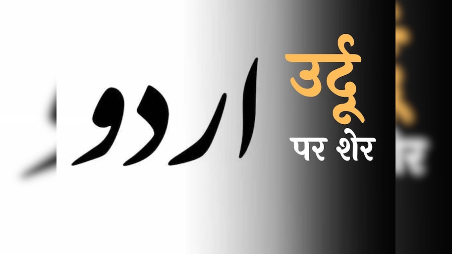 Urdu Sher: 'हम ने उर्दू के बहाने से सलीक़ा सीखा', उर्दू पर शेर
