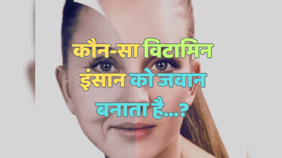 Trending Quiz : कौन-सा विटामिन इंसान को जवान बनाता है?