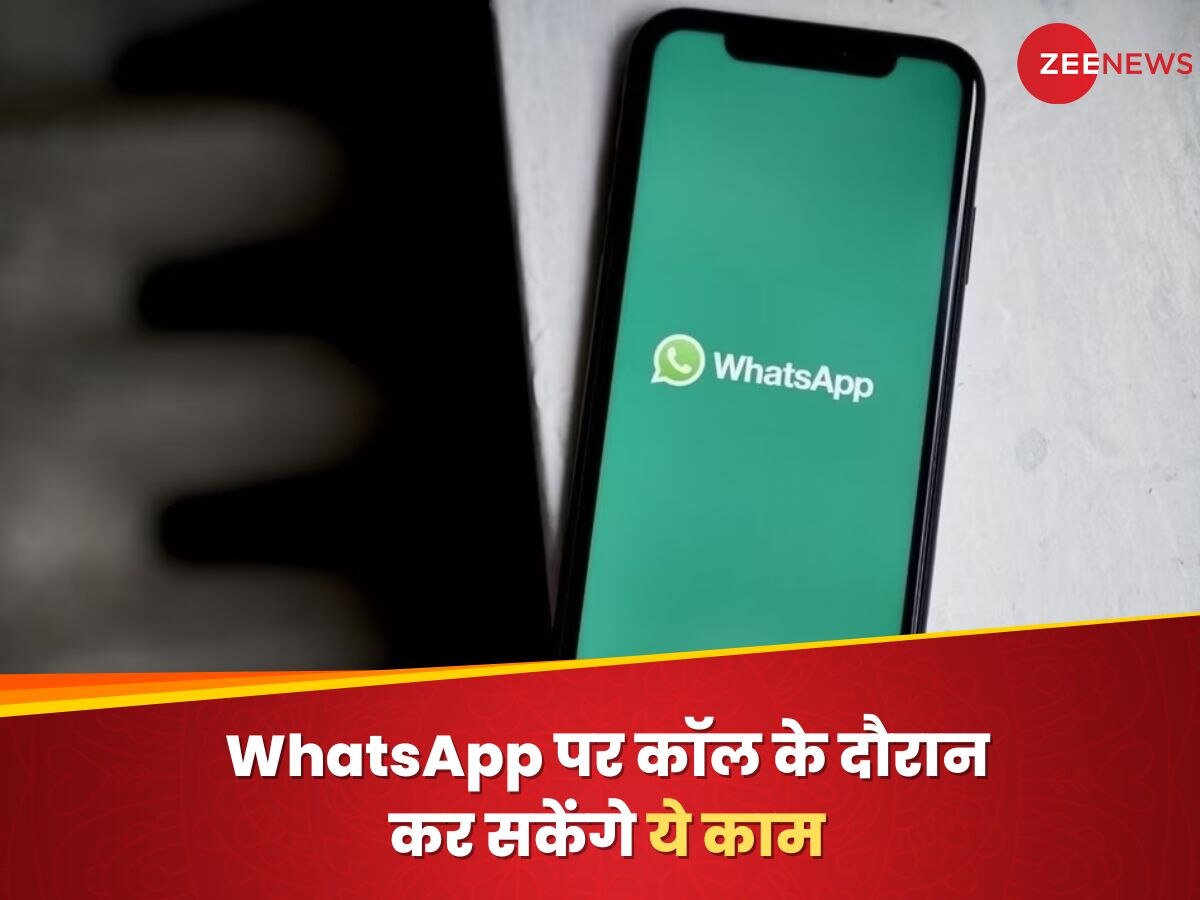 WhatsApp पर कॉल के दौरान कर सकेंगे ये काम, नए फीचर ने मचा डाला धमाल