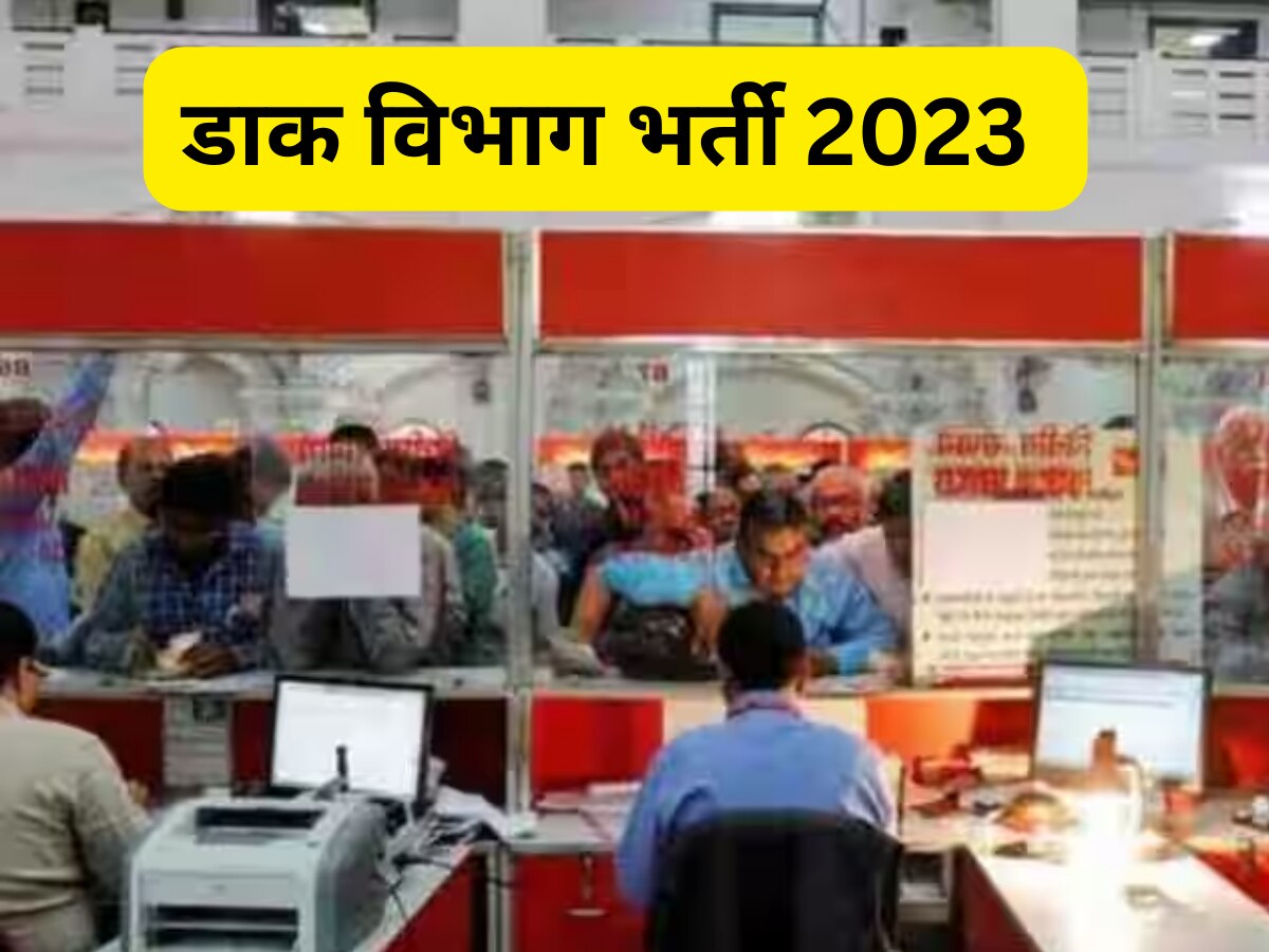 Dak Bharti 2023: डाक विभाग में पोस्टमैन समेत इन पदों पर निकली बंपर भर्ती, 10वीं से लेकर ग्रेजुएट पास करें अप्लाई