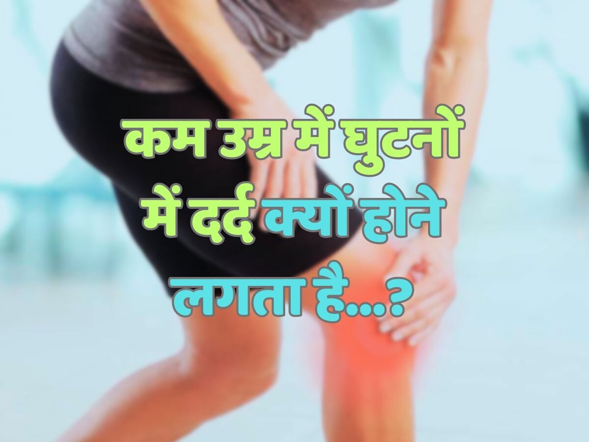 Trending Quiz : कम उम्र में घुटनों में दर्द क्यों होने लगता है?