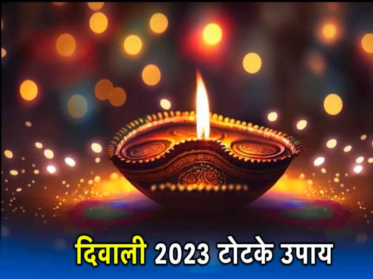 Diwali Upay 2023: दिवाली पर करें ये 6 उपाय, मां लक्ष्मी होंगी प्रसन्न और जीवन में आएगी समृद्धि