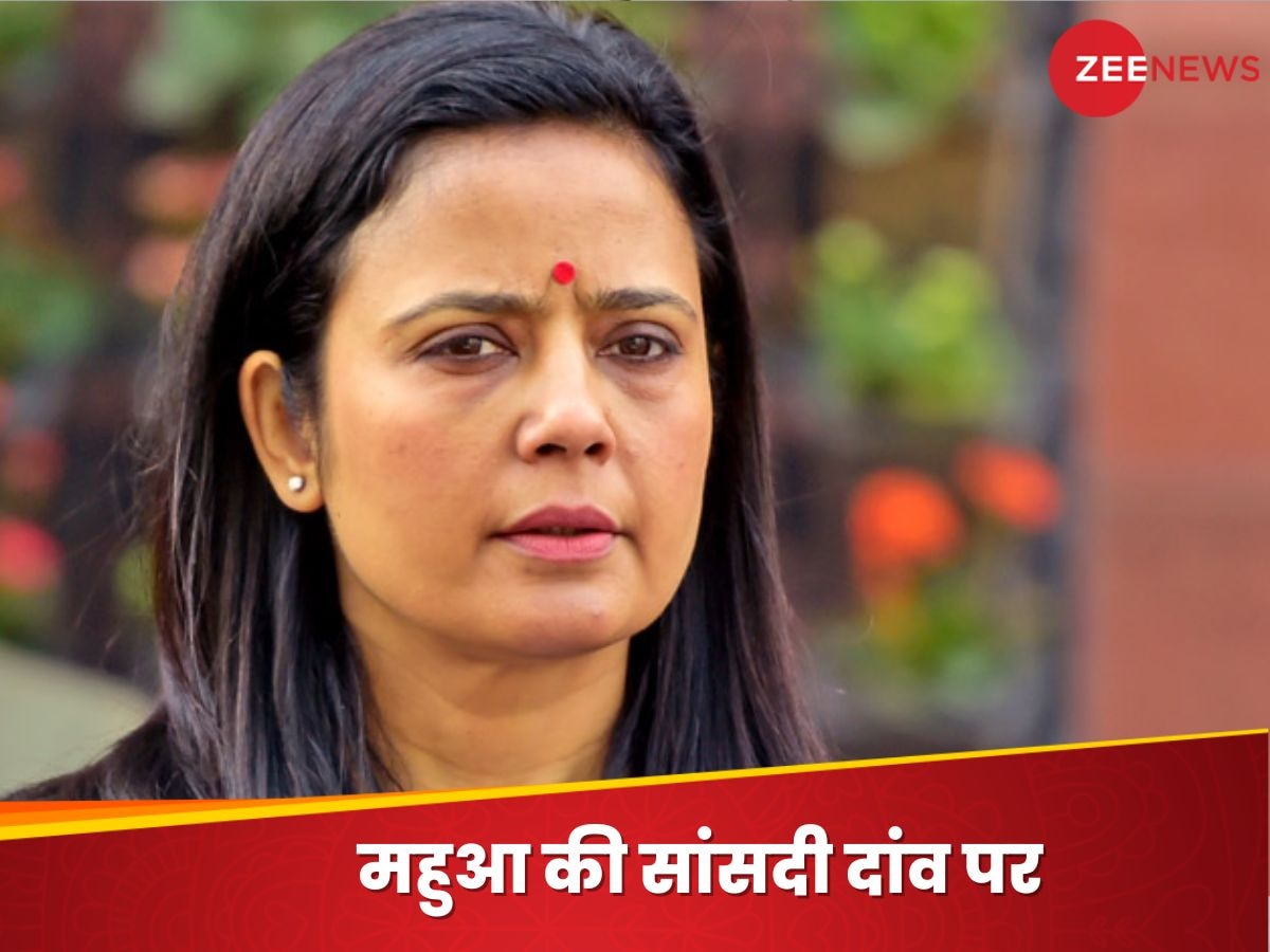 Mahua Moitra: कांग्रेस सांसद भी महुआ की सदस्यता रद्द करने के पक्ष में, एथिक्स कमेटी की रिपोर्ट में क्या लिखा?