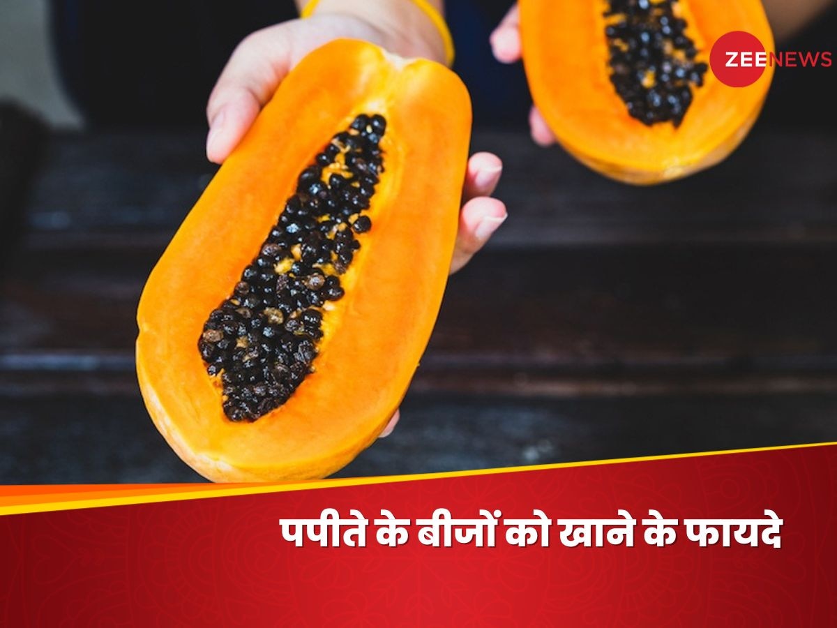 Papaya Seeds: पपीता खाने के बाद कभी न फेंके इसके बीज, 4 तरह से उठाएं फायदे