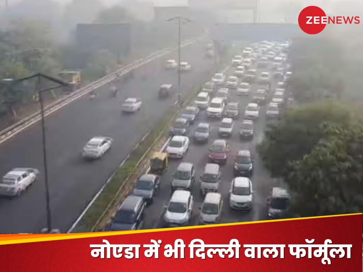 Odd-Even: नोएडा में भी लागू होगा ऑड-ईवन जैसा नियम! प्लान पर चल रहा काम..जल्द होगा ऐलान