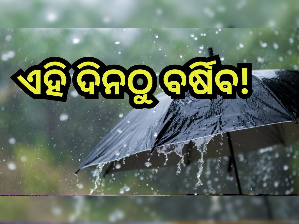 Weather Update: ଆସୁଛି ଲଘୁଚାପ ,ଏହି ଦିନ ଠାରୁ ଭିଜିବ ଓଡି଼ଶା!