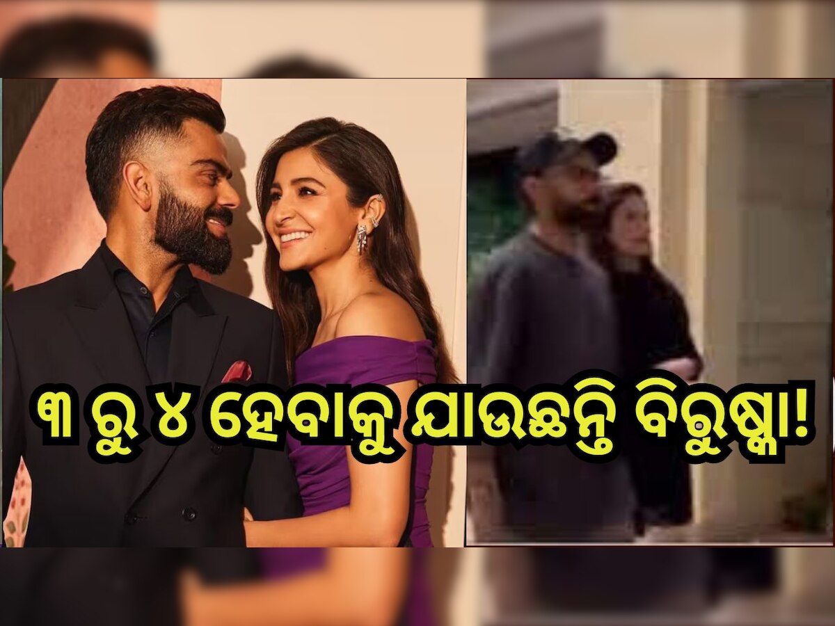 Anushka Sharma: ଫ୍ୟାନ୍ସଙ୍କୁ ଗୁଡ ନ୍ୟୁଜ୍ ଦେଲେ ବିରାଟ- ଅନୁଷ୍କା , ଦେଖନ୍ତୁ ଭିଡିଓ