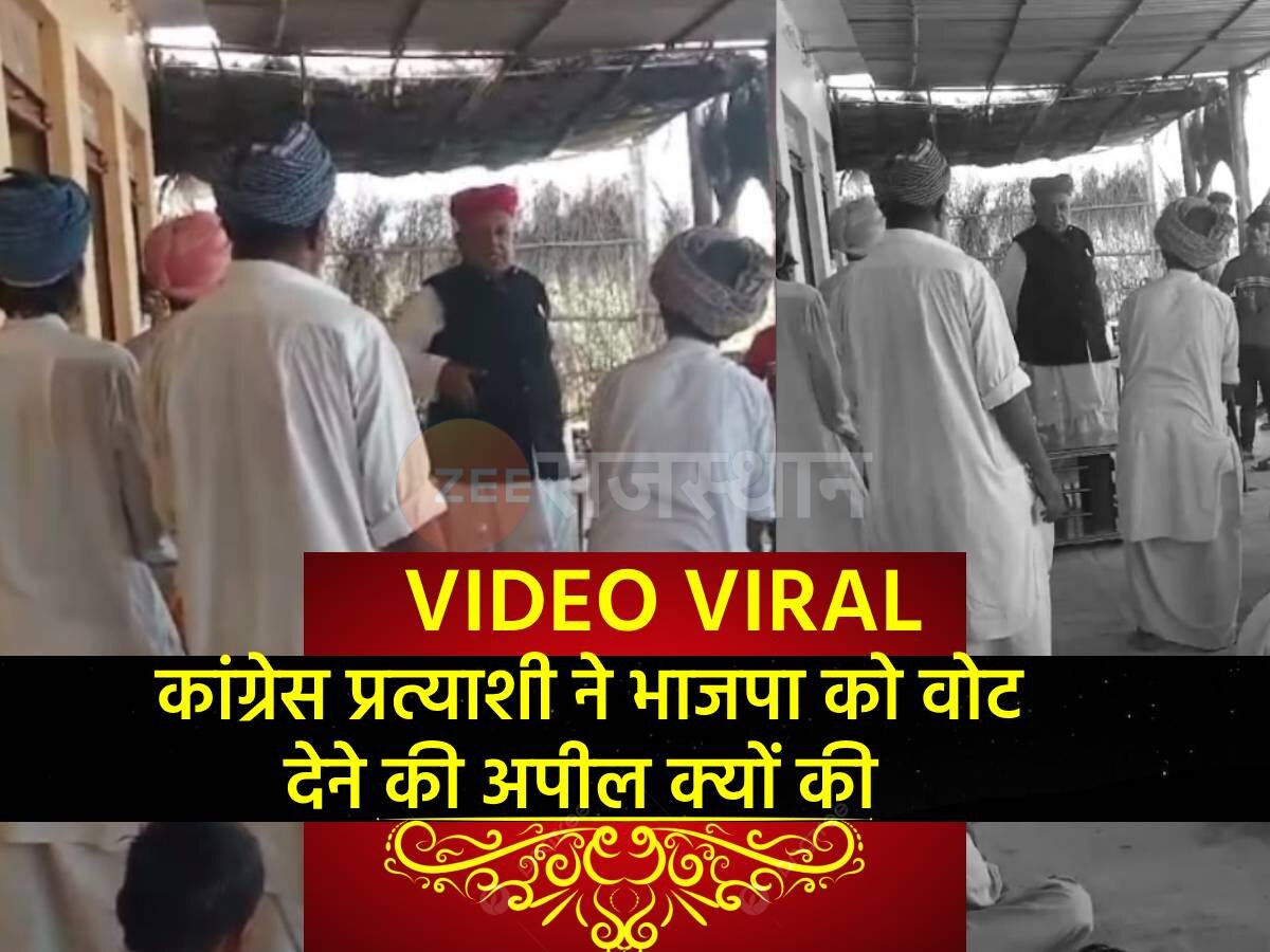 Rajasthan: कांग्रेस के सबसे बुजुर्ग प्रत्याशी ने भाजपा को वोट देने की कर दी अपील, वीडियो हुआ वायरल