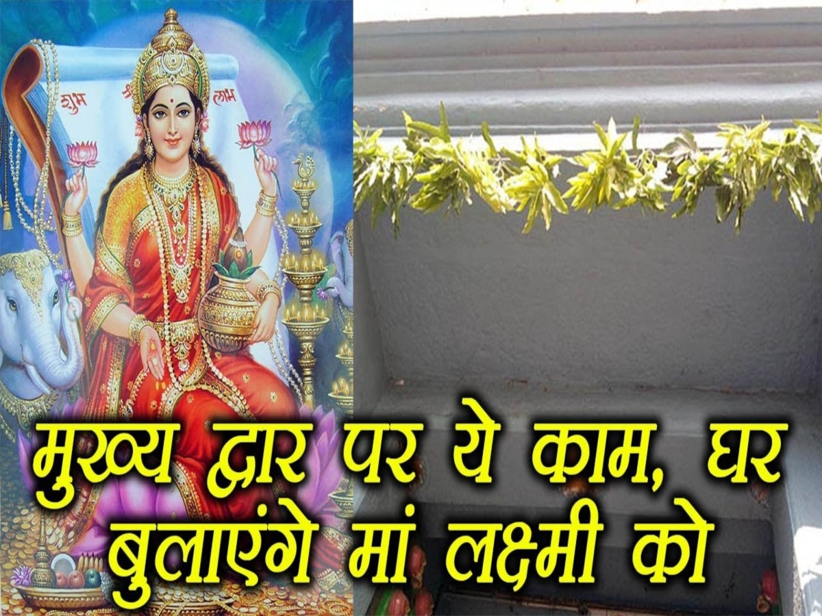 Vastu Tips for Lakshmi ji: दिवाली पर मां लक्ष्मी और मेहमानों के स्वागत के लिए घर के मुख्य द्वार पर लगाएं ये चीज, मिलेंगे शुभ फल