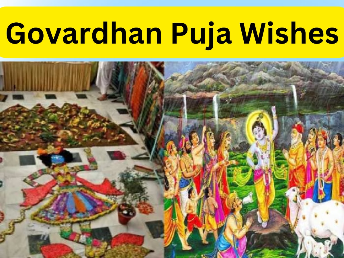 Govardhan puja 2023 wishes: गोवर्धन पूजा पर अपनों को भेजें कृष्णि की भक्ति से भरपूर ये खास संदेश 