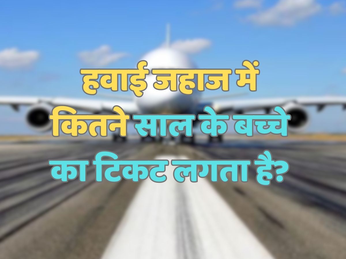 Trending Quiz : हवाई जहाज में कितने साल के बच्चे का टिकट लगता है?