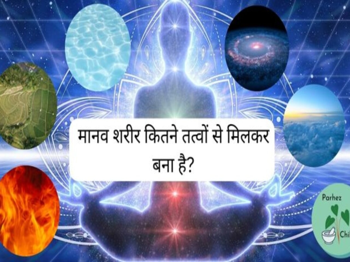 Five elements of human body: इन 5 तत्वों से बनता है मानव शरीर, आयुर्वेद के मुताबिक जीवन में करेंगे शामिल तो हमेशा रहेंगे सेहतमंद