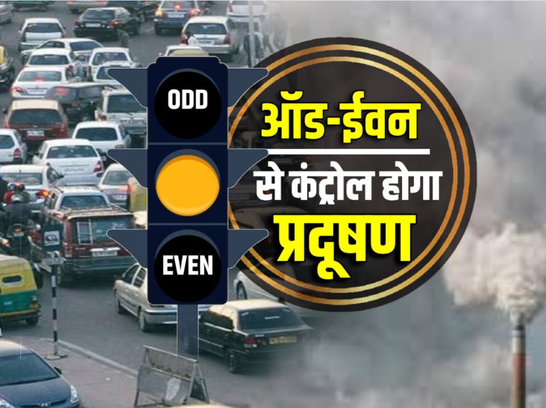 Big news Odd-Even scheme delhi ncr pollution what is odd even scheme ...
