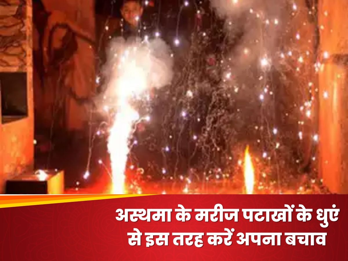 Air Pollution: अस्थमा के मरीजों को पटाखों के धुएं से सांस लेने में होती है तकलीफ, इन तरीकों से मिलेगी फौरन राहत