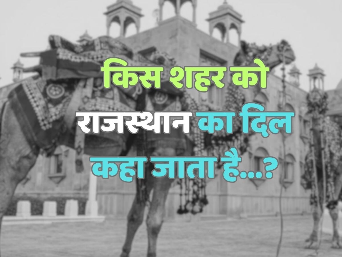 Trending Quiz : किस शहर को राजस्थान का दिल कहा जाता है?