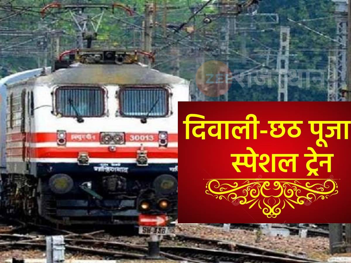 Diwali Special Train: दिवाली और छठ पूजा के लिए रेलवे ने चलाई ये 20 स्पेशल ट्रेन! मिलेगा कन्फर्म टिकट