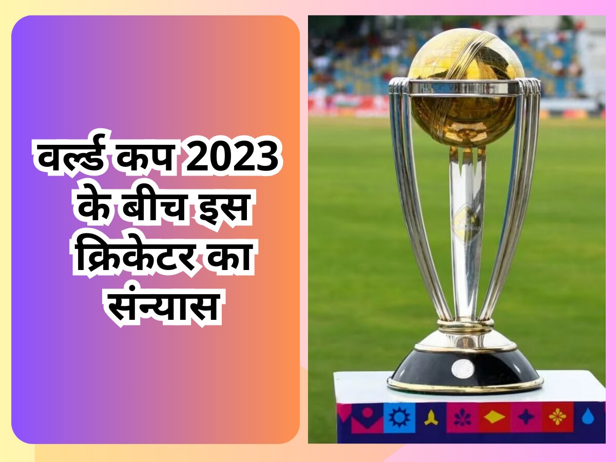 वर्ल्ड कप 2023 के बीच भारत के इस क्रिकेटर ने लिया संन्यास, फैंस को अचानक कर दिया मायूस 