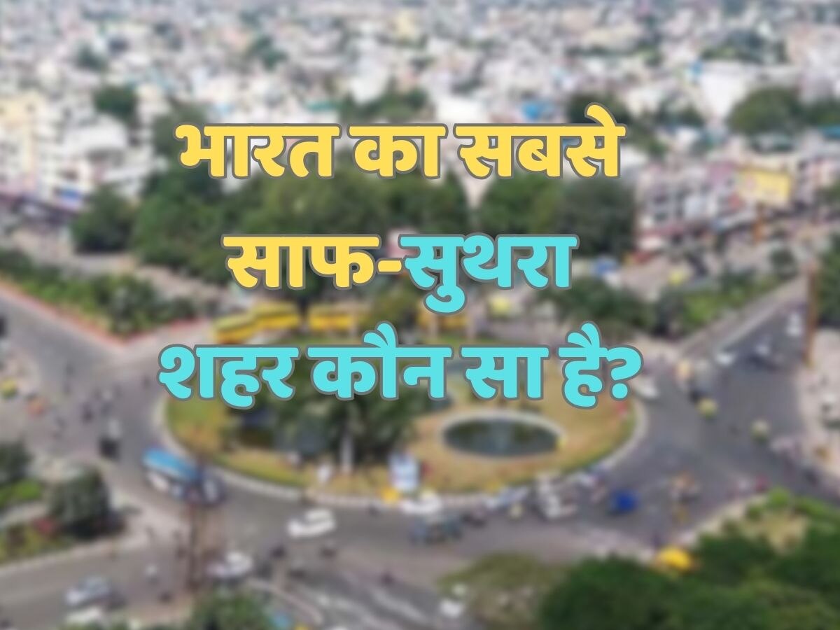 Trending Quiz : भारत का सबसे साफ-सुथरा शहर कौन सा है?