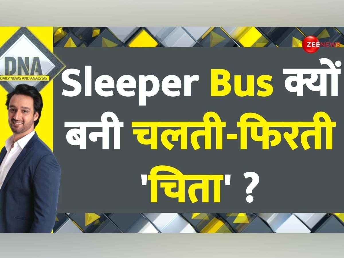 Sleeper Bus: चलती फिरती चिता क्यों बन रही हैं स्लीपर बसें? बढ़ते हादसों से दहशत में लोग 