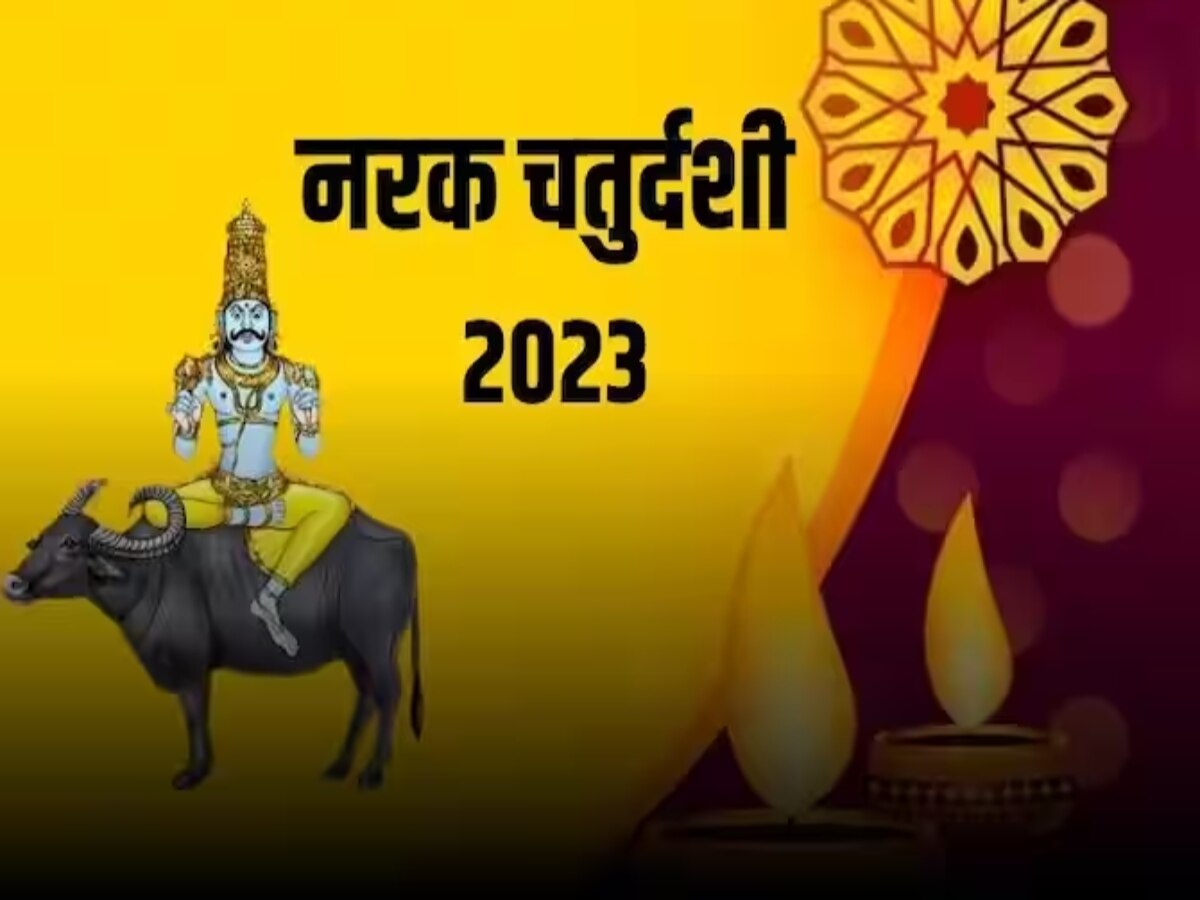 Narak chaturdashi 2023: नरक चतुर्दशी के दिन करें ये एक टोटका, पैसों की तंगी होगी दूर, धन की होने लगेगी वर्षा