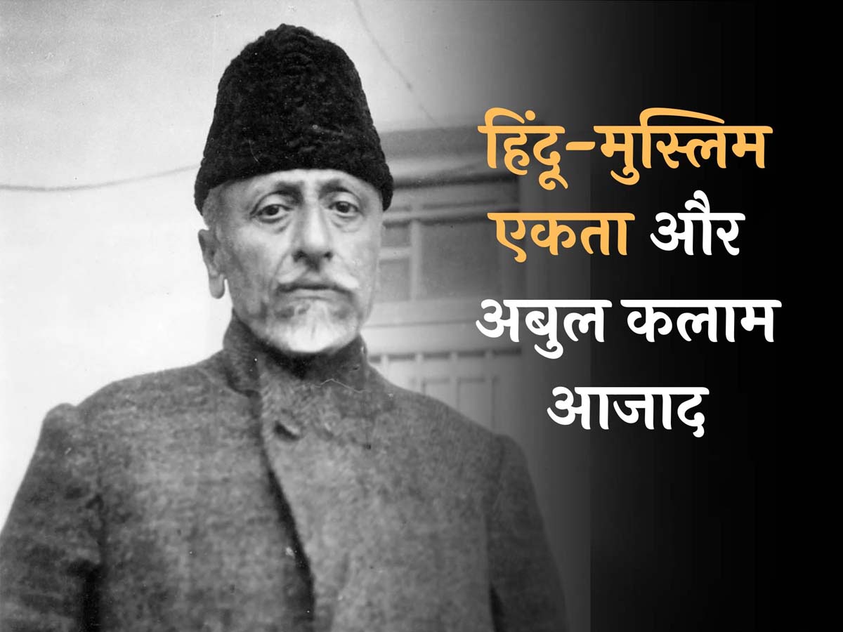 आजादी के लिए 10 साल जेल में पहले शिक्षा मंत्री, हिंदू-मुस्लिम एकता के लिए किया बड़ा काम आजादी के लिए 10 साल जेल में पहले शिक्षा मंत्री, हिंदू-मुस्लिम एकता के लिए किया बड़ा काम