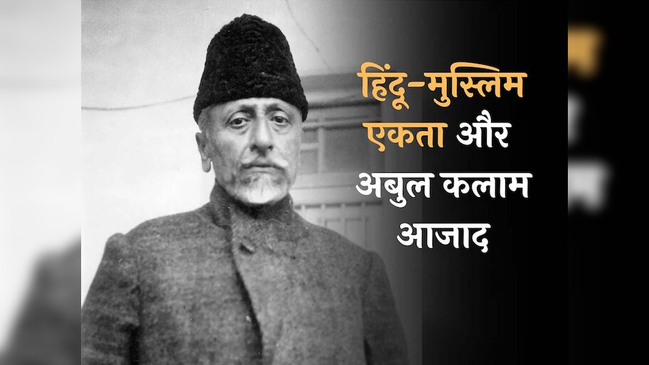 आजादी के लिए 10 साल जेल में पहले शिक्षा मंत्री, हिंदू-मुस्लिम एकता के लिए किया बड़ा काम