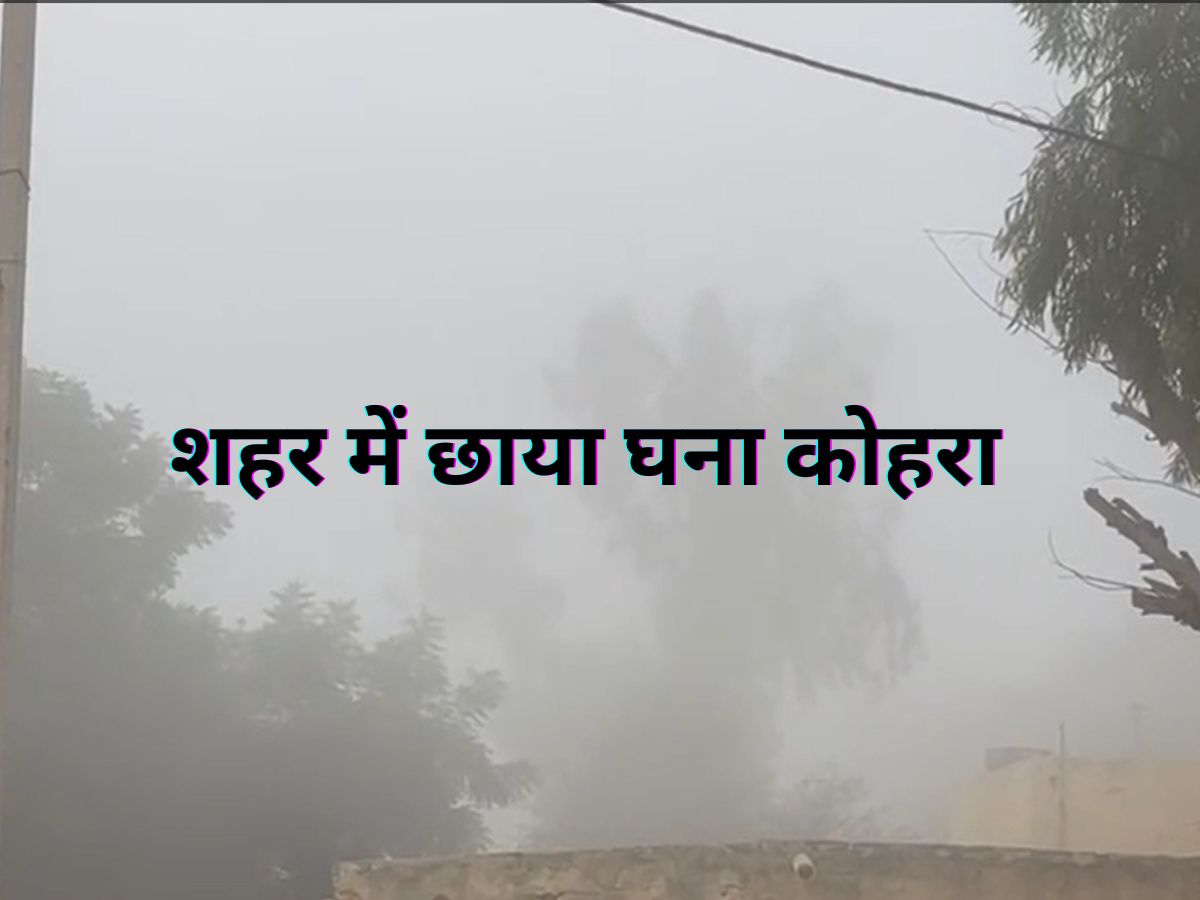 Bikaner Dense fog engulfs city vehicles are facing problems happiness