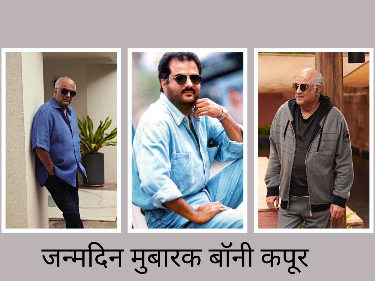 बोनी कपूर बर्थडे: भाई के लिए बोनी कपूर नहीं बने हीरो, दोबारा बना कमाया नाम
