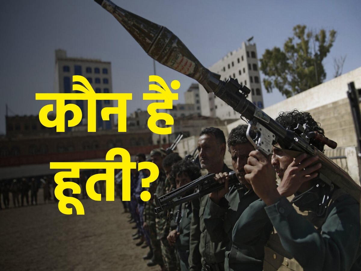 Who are Houthis: कौन हैं इजराइल और सऊदी से लड़ने वाले हूती? कई सालों से लड़ रहे हैं जंग