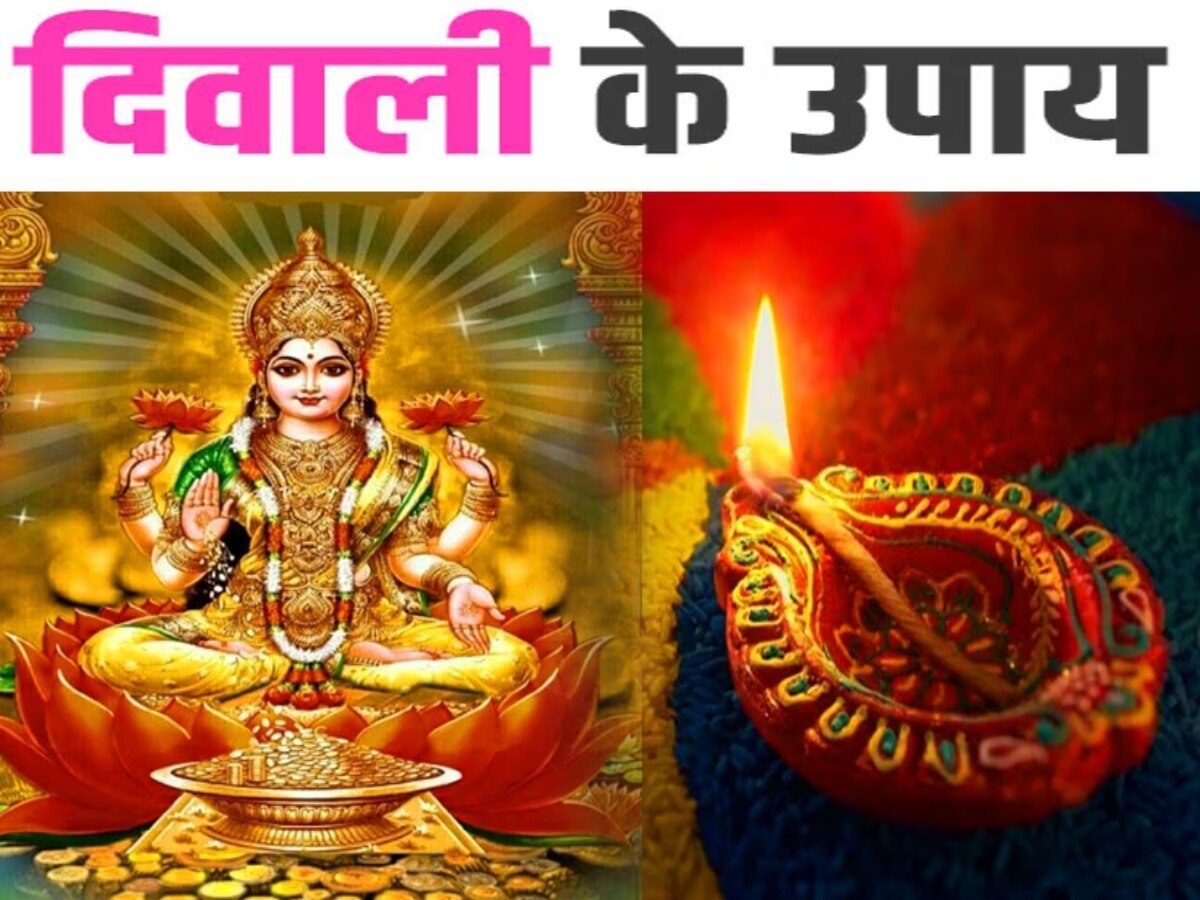 Diwali ke totke: दिवाली पर इन 6 उपायों से करें मां लक्ष्मी को प्रसन्न, कभी नहीं होगी धन की कमी