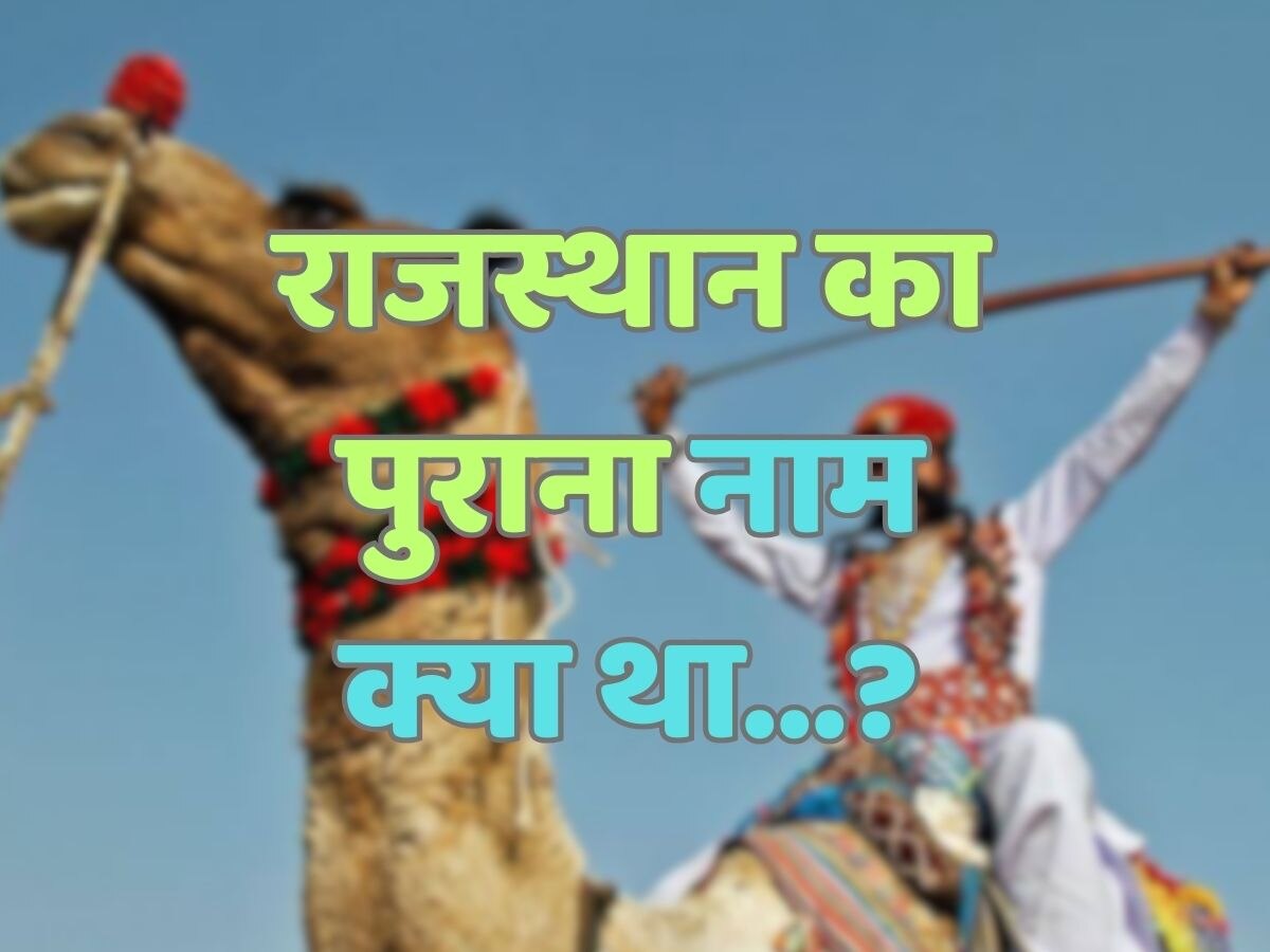 Trending Quiz : राजस्थान का पुराना नाम क्या था?