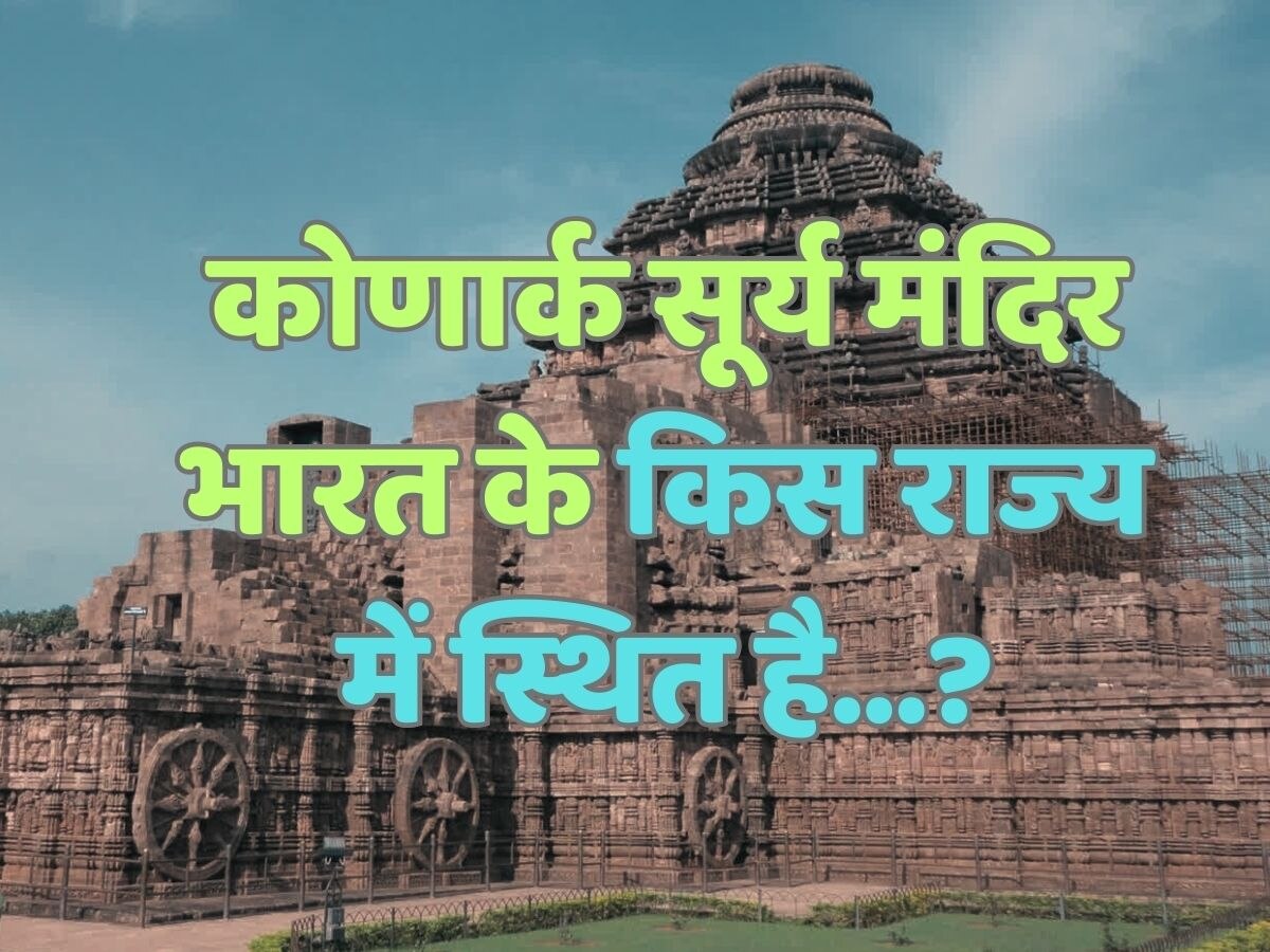 Trending Quiz : कोणार्क सूर्य मंदिर भारत के किस राज्य में स्थित है?