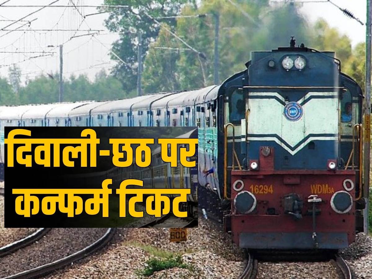 छठ पूजा के लिए रेलवे ने जयपुर से पटना के लिए चलाई ये खास ट्रेन, पुणे के लिए भी मिली स्पेशल ट्रेन