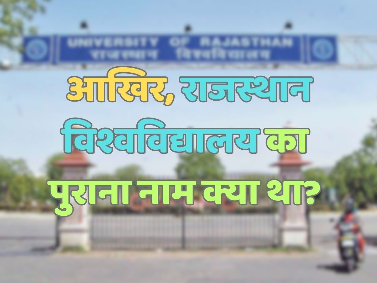 Trending Quiz : राजस्थान विश्वविद्यालय का पुराना नाम क्या था?