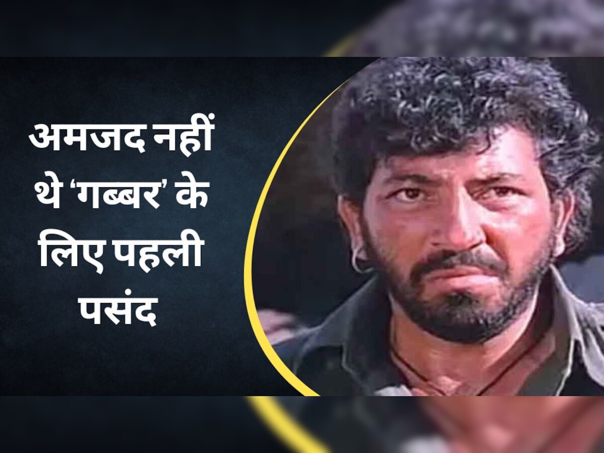 Amjad Khan Birthday: अमजद नहीं थे गब्बर के लिए पहली पसंद, इस एक्टर के ना कहने पर मिला ये आइकॉनिक रोल 