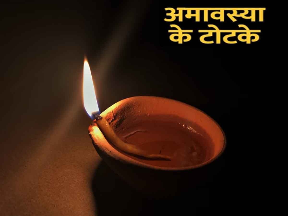 Diwali 2023: दिवाली पर अमावस्या की रात करें ये उपाय, सालभर बनी रहेगी मां लक्ष्मी की कृपा